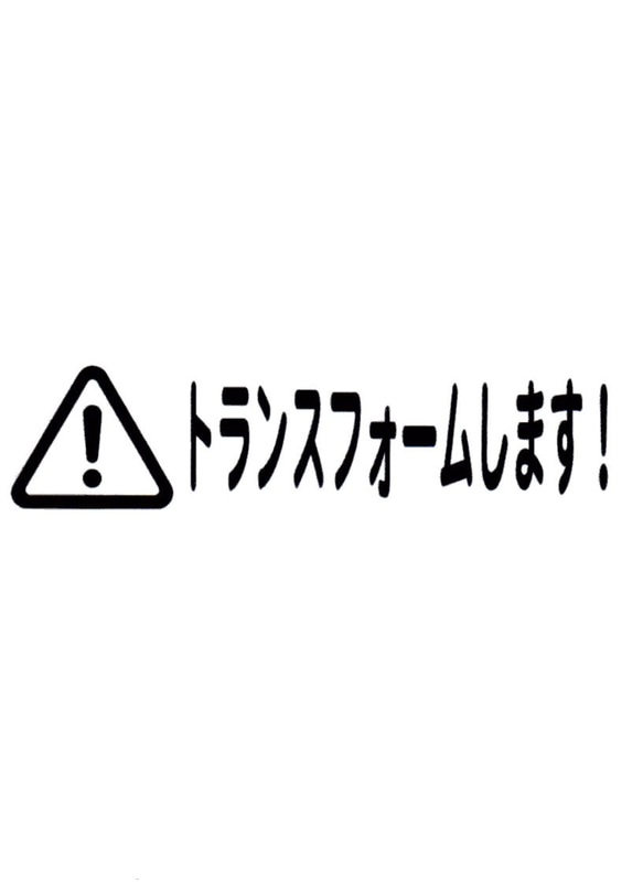 トランスフォームします！　カッティングステッカー　１