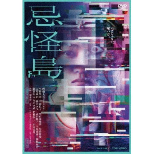 【DVD】忌怪島／きかいじま 豪華版