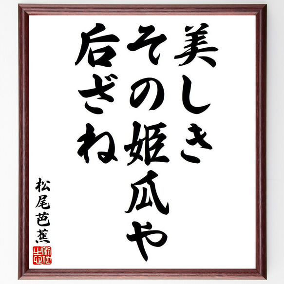 松尾芭蕉の俳句・短歌「美しき、その姫瓜や、后ざね」額付き書道色紙／受注後直筆（Y7996）