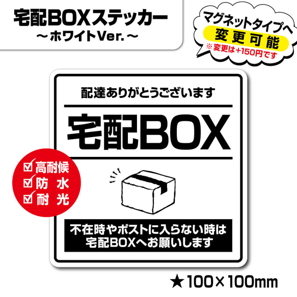 【宅配BOXステッカー・ホワイトVer.】宅配ボックスステッカー／宅配ボックスマグネット／置き配