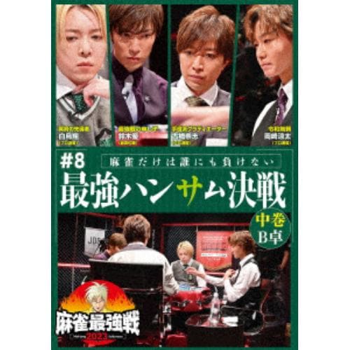 【DVD】麻雀最強戦2023 #8最強ハンサム決戦 中巻