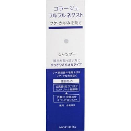 持田ヘルスケア コラージュフルフルネクストシャンプー すっきりサラサラタイプ (200mL) 【医薬部外品】