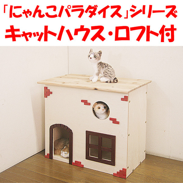 キャットハウス ロフト付 猫ハウス 猫グッズ 猫用品 ネコグッズ ネコ用品 木製