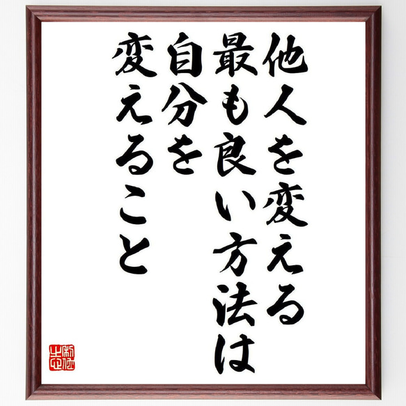 名言「他人を変える最も良い方法は、自分を変えること」額付き書道色紙／受注後直筆（V6071）