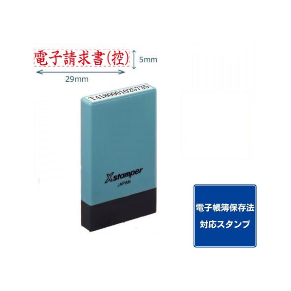 シヤチハタ 氏名印 0529号 電子請求書(控) 赤 FC482PC-X-NG-45R