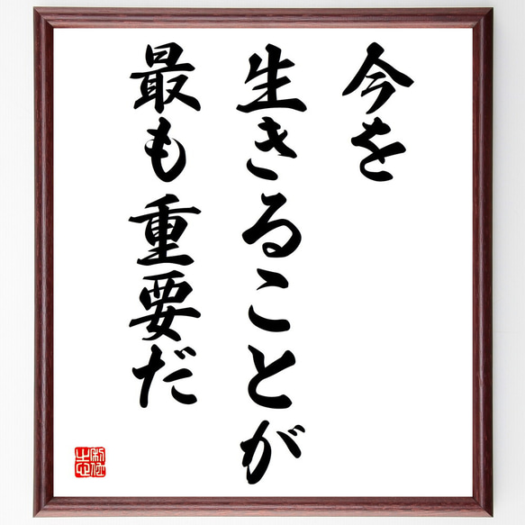 名言「今を生きることが最も重要だ」額付き書道色紙／受注後直筆（V3871)