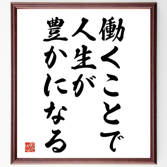 名言「働くことで人生が豊かになる」額付き書道色紙／受注後直筆（V3776)