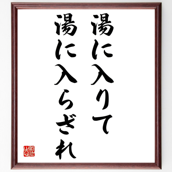 名言「湯に入りて湯に入らざれ」額付き書道色紙／受注後直筆（Z5322）