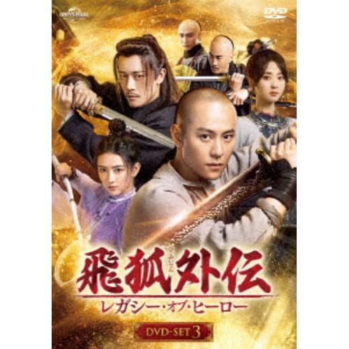 【DVD】飛狐外伝 レガシー・オブ・ヒーロー DVD-SET3