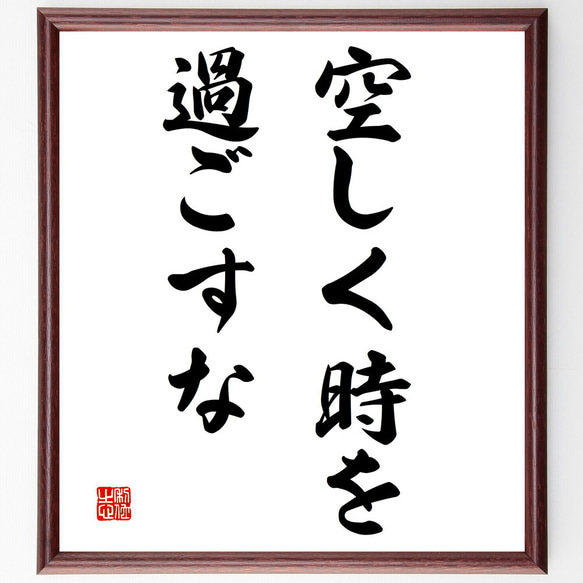 ダンテ・アリギエーリの名言「空しく時を過ごすな」額付き書道色紙／受注後直筆（V2959)