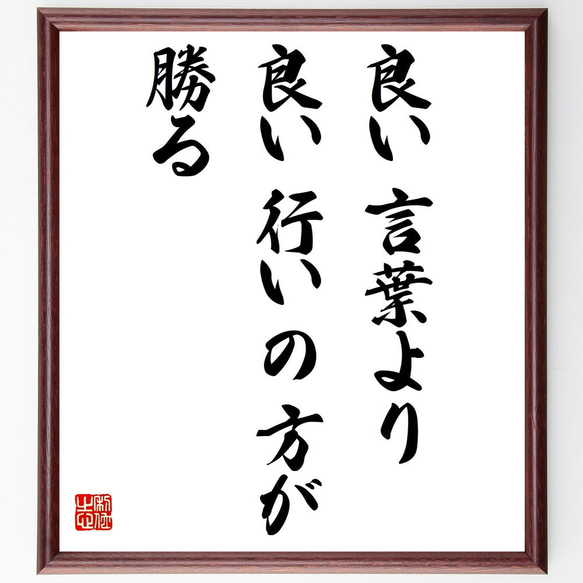 名言「良い言葉より、良い行いの方が勝る」額付き書道色紙／受注後直筆（Y2287）