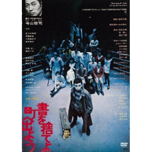 【DVD】 書を捨てよ町へ出よう【ATG廉価盤】