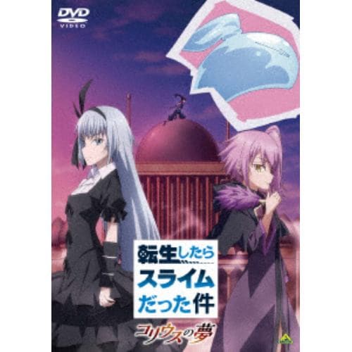 【DVD】転生したらスライムだった件 コリウスの夢