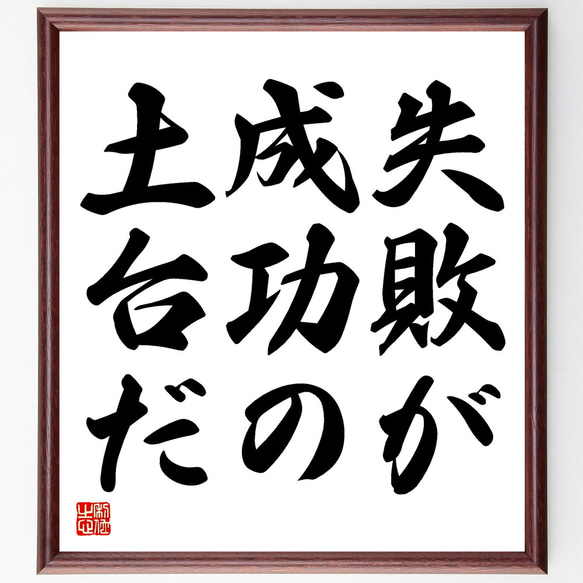 名言「失敗が成功の土台だ」額付き書道色紙／受注後直筆（Y1679）