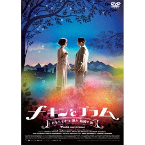 【DVD】チキンとプラム ～あるバイオリン弾き、最後の夢～