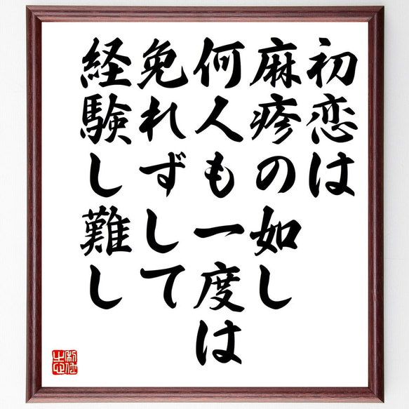 名言「初恋は麻疹の如し、何人も一度は免れずして経験し難し」額付き書道色紙／受注後直筆（Y0810）