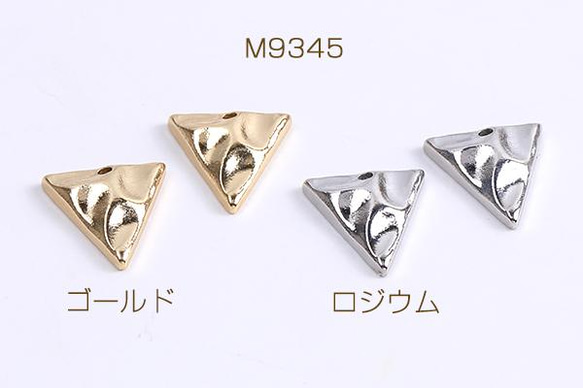 M9345-G 30個  メタルチャーム 三角形 1穴 14×15mm 3X（10ヶ）