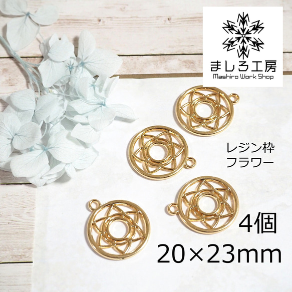 4個 レジン枠 20×23mm ゴールド フラワー 空枠 レジン アクセサリーパーツ ハンドメイド  【M166】