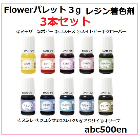 Flowerパレット3ｇ【レジン着色剤】3本セット　レジン/着色剤/フラワーカラー/パステル