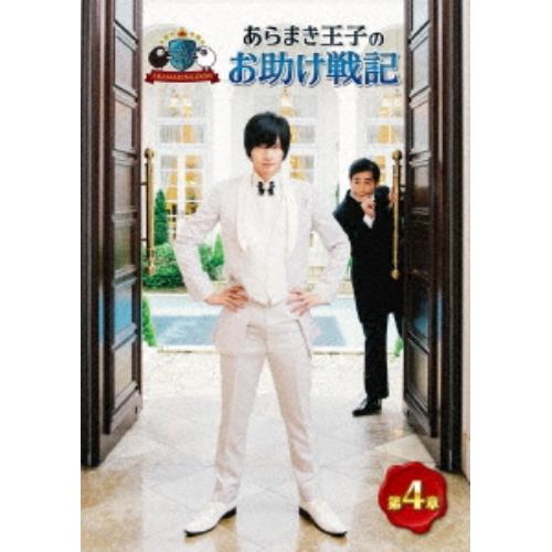 【DVD】ARAMAKINGDOM ～あらまき王子のお助け戦記～ 第4章