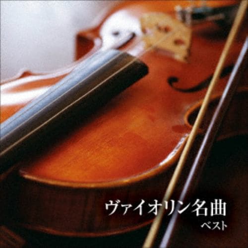 【CD】ヴァイオリン名曲 ベスト キング・ベスト・セレクト・ライブラリー2021