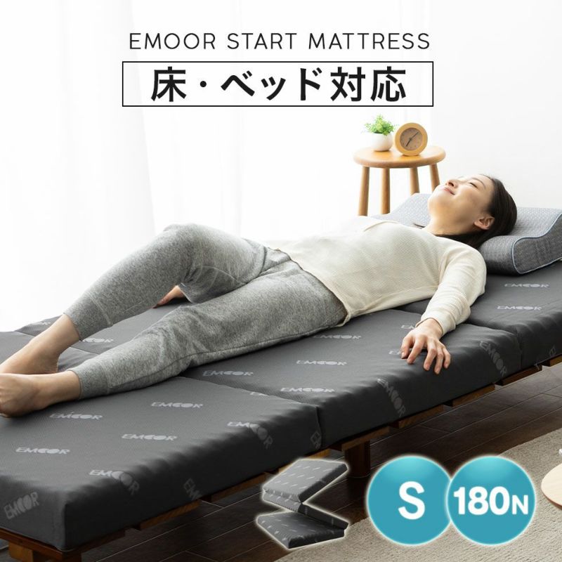 EMOOR START MATTRESS 高機能・高反発 三つ折りマットレス シングルサイズ