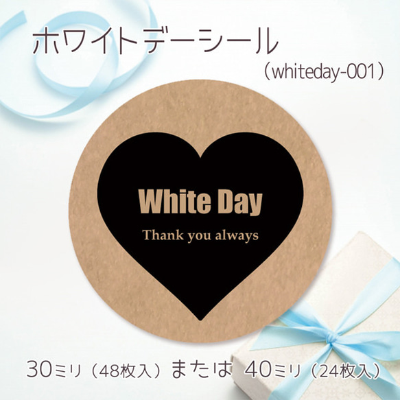 ホワイトデーシール 01（30ミリ48枚入/40ミリ24枚入）（whiteday-001）