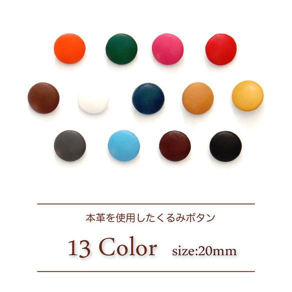 本革を使用した上品なレザーくるみボタン5個セット 【サイズ20mm】