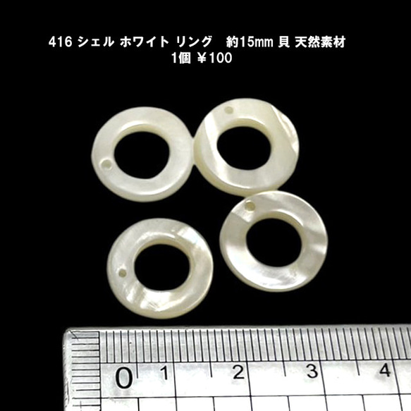 416　シェルホワイト　リング　貫通穴　パーツ　約15ｍｍ　1粒　100円