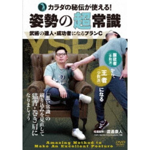 【DVD】姿勢の超常識