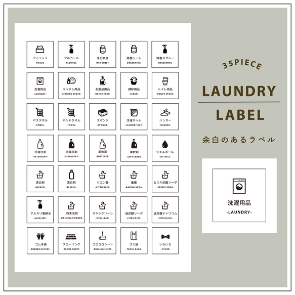 〔 LAUNDRY 〕35枚セット/ヨハクノシリーズ*収納ラベルシール/整理整頓ラベル/ましかくラベル/用紙変更可能♪