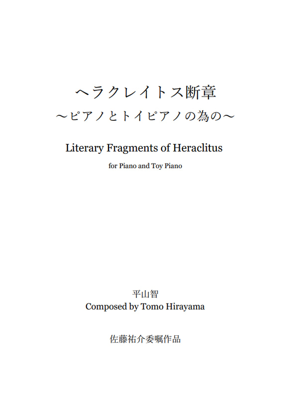 【楽譜】ヘラクレイトス断章~ピアノとトイピアノの為の
