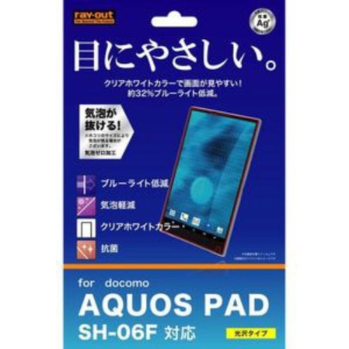 レイ・アウト AQUOS PAD SH-06F用BL低減・光沢指紋防止フィルム(クリアホワイト) RT-SH06FF／M1