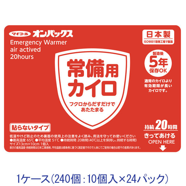 防災用カイロ エステー オンパックス 常備用カイロ  5年保存できる防災用カイロ 持続20時間 1ケース（240個：10個入×24パック）