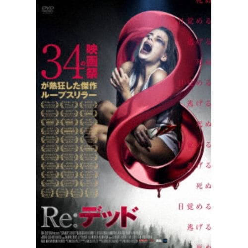 【DVD】Re:デッド