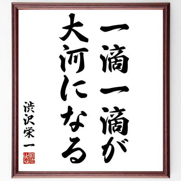 渋沢栄一の名言「一滴一滴が大河になる」額付き書道色紙／受注後直筆（Y2810）