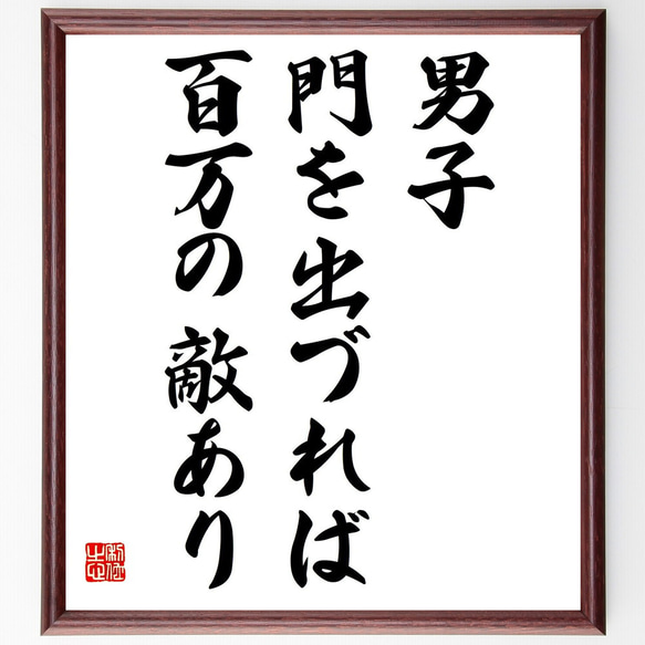 名言「男子門を出づれば百万の敵あり」額付き書道色紙／受注後直筆（Y0728）