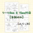 海】8㍉、15㍉シールのミックス、シール貼り、シールあそび☆台紙のみ