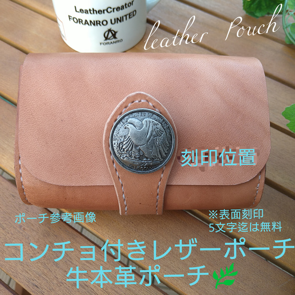 刻印無料牛本革leatherポーチ　小物入れポーチ