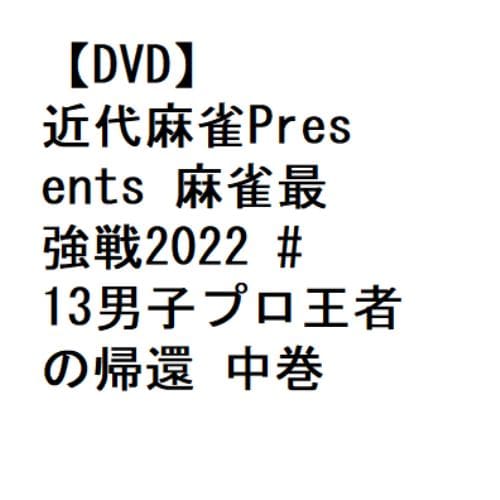 【DVD】近代麻雀Presents 麻雀最強戦2022 #13男子プロ王者の帰還 中巻