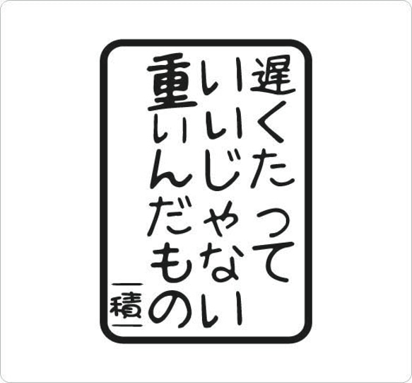 遅くたっていいじゃない重いんだもの 車用ステッカー カッティングシール　大　トラックや運搬車にも