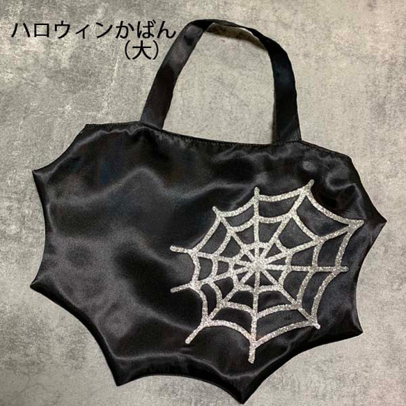 ハロウィン★小さな手提げ（大）★こうもりとくもの巣？★送料無料