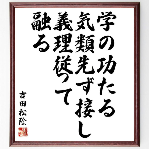 吉田松陰の名言「学の功たる、気類先ず接し義理従って融る」／額付き書道色紙／受注後直筆(Y5478)