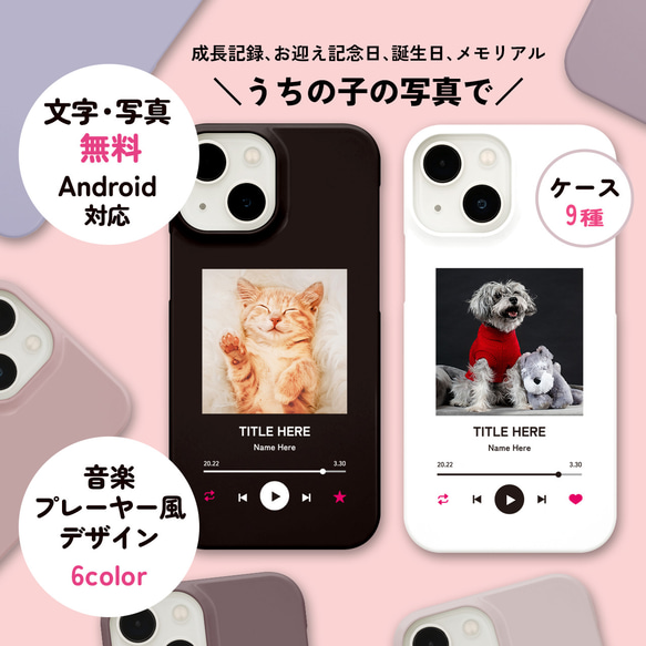 iPhone Android うちの子・ペット写真で音楽プレーヤー風 選べるスマホケース グリップ・バンパー他 送料無料