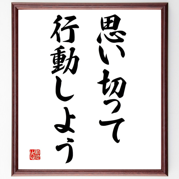 名言「思い切って行動しよう」額付き書道色紙／受注後直筆（V3083)