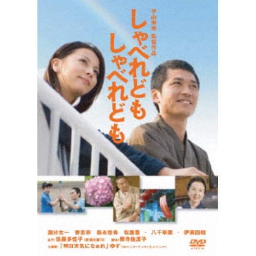 【DVD】しゃべれども しゃべれども