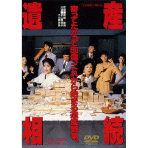 【DVD】 遺産相続