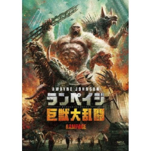 【DVD】ランペイジ 巨獣大乱闘