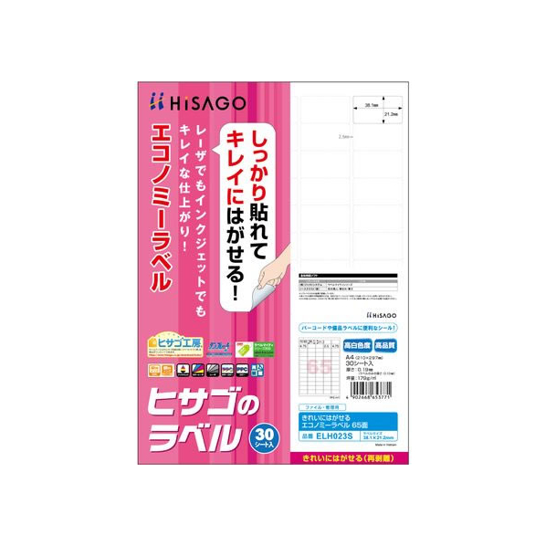 ヒサゴ きれいにはがせるエコノミーラベル 65面 30枚 FCR9308-ELH023S