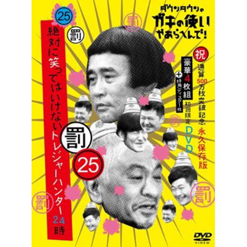 【DVD】ダウンタウンのガキの使いやあらへんで!(祝)通算500万枚突破記念 初回限定永久保存版(25)(罰)絶対に笑ってはいけないトレジャーハンター24時